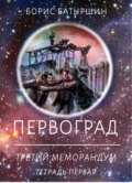Первоград. Третий меморандум. Тетрадь первая