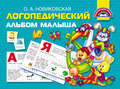 Логопедический альбом малыша