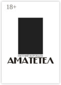 Аматетел