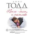 После – долго и счастливо