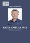 Быль начала 90-х. Повесть в стихах
