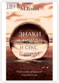 Знаки зодиака и секс с ними