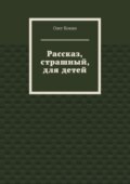 Рассказ, страшный, для детей