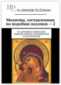 Молитвы, составленные по подобию псалмов – 2. На церковнославянском. Издание второе, исправленное и дополненное