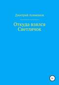 Откуда взялся Светлячок