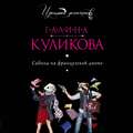 Сабина на французской диете