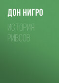История Ривсов