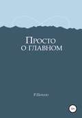 Просто о главном