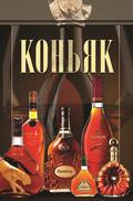 Коньяк