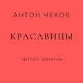 Красавицы