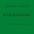 Крыжовник
