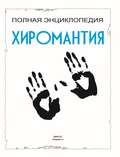 Хиромантия. Полная энциклопедия