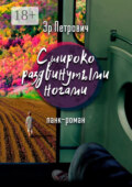 С широко раздвинутыми ногами. Панк-роман