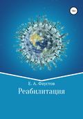 Реабилитация