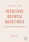 Волшебная формула маркетинга: как не снижать цены и обойти конкурентов