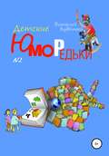 Юморедьки детские 2