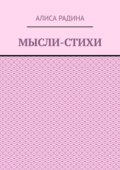 Мысли-стихи