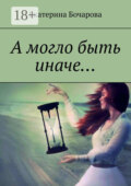 А могло быть иначе…