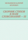 СБОРНИК СТИХОВ В ПОЛЕ СЛОВОЗНАНИЙ – III