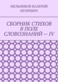 СБОРНИК СТИХОВ В ПОЛЕ СЛОВОЗНАНИЙ – IV