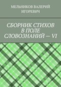 СБОРНИК СТИХОВ В ПОЛЕ СЛОВОЗНАНИЙ – VI