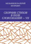 СБОРНИК СТИХОВ В ПОЛЕ СЛОВОЗНАНИЙ – VII