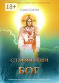 Славянский бог