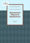 Дневники Чарльза Одиннела. Сериал