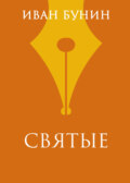Святые