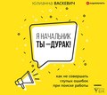 Я начальник, ты – дурак. Как не совершать глупых ошибок при поиске работы