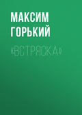 «Встряска»
