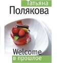 Welcome в прошлое