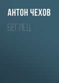 Беглец