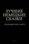Лучшие немецкие сказки