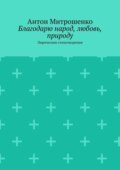 Благодарю народ, любовь, природу. Лирические стихотворения