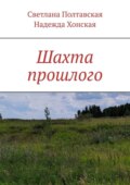 Шахта прошлого