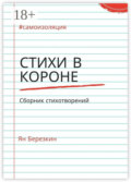 Стихи в короне. #самоизоляция сборник стихотворений