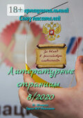 Литературные страницы 8/2020. 16—30 апреля. Группа ИСП ВКонтакте