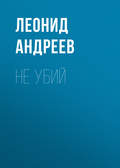 Не убий