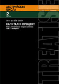 Капитал и процент. Том 2. Позитивная теория капитала. Том 3. Экскурсы
