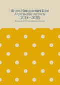 Апрельские тезисы (2014—2020). Взгляд из СССР на события в России