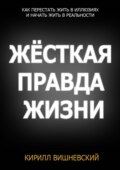 Жёсткая правда жизни