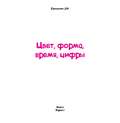 Цвет, форма, время, цифры