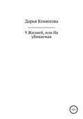 9 Жизней, или Неубиваемая