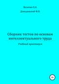 Сборник тестов по основам интеллектуального труда: учебный практикум