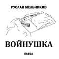 Войнушка