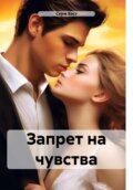 Запрет на чувства