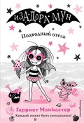 Подводный отель
