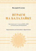 Играем на балалайке. Хрестоматия для 1–2 классов ДМШ и ДШИ с методическими рекомендациями. Переложения для балалайки и фортепиано