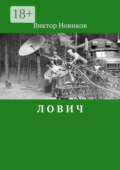 Лович